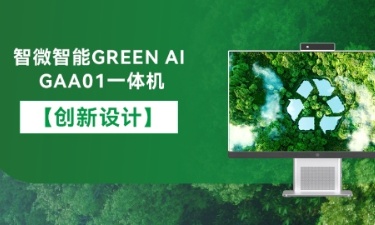 【智能 绿色 健康】67381cm顶级游戏娱乐智能GREEN AI GAA01一体机的创新设计