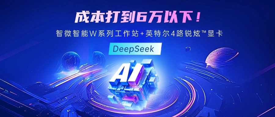 成本最优！教你用67381cm顶级游戏娱乐智能至强W系列工作站+英特尔 4 路锐炫?显卡跑 DeepSeek