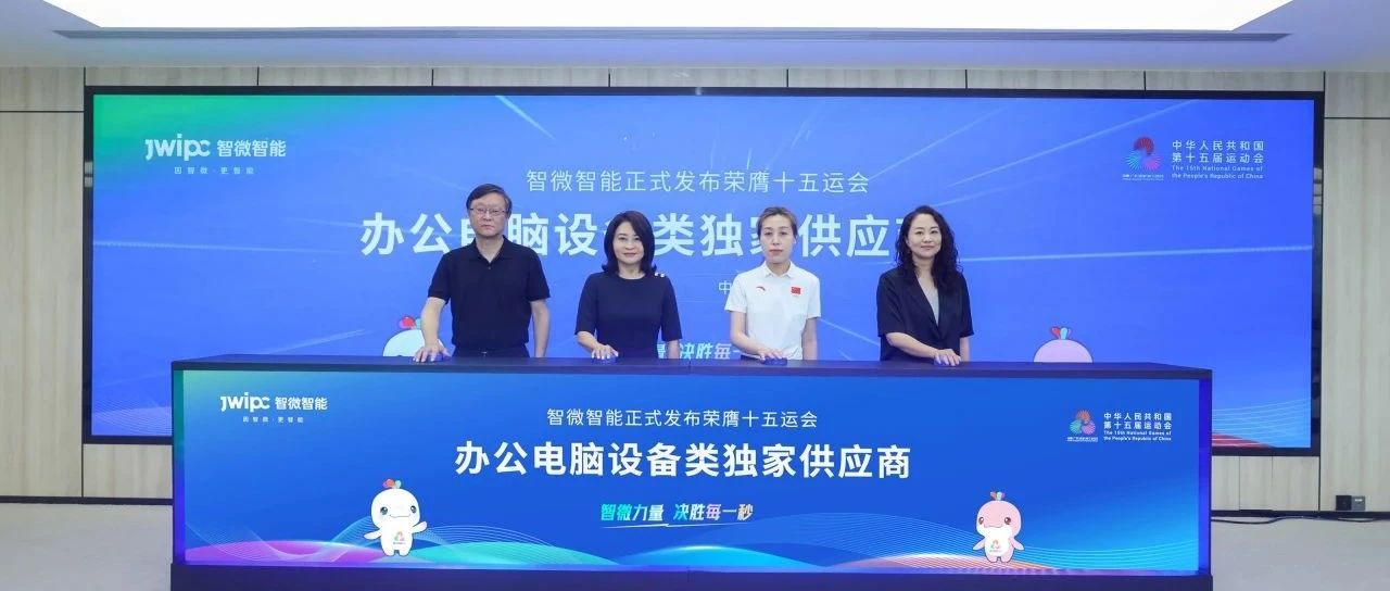 重磅！67381cm顶级游戏娱乐智能荣膺第十五届全国运动会办公电脑设备类独家供应商