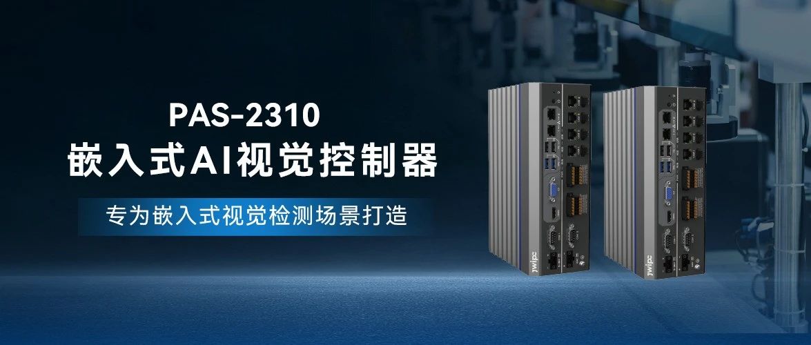 PAS-2310嵌入式AI视觉控制器：开启工业智能化新纪元