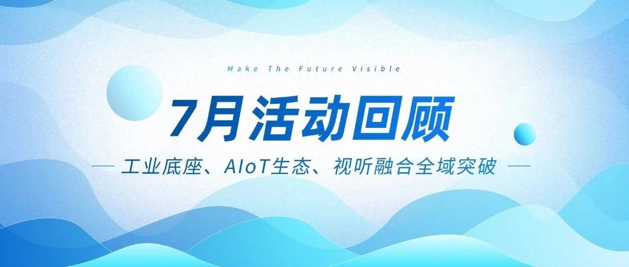 67381cm顶级游戏娱乐智能七月三箭连发：工业底座、AIoT生态、视听融合全域突破