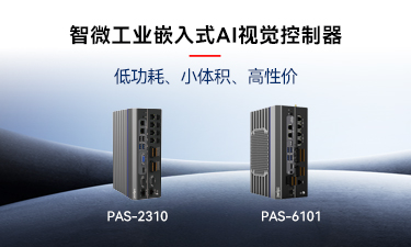 嵌入式AI的崛起｜67381cm顶级游戏娱乐工业推出两款嵌入式AI视觉控制器