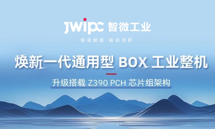 解锁工业嵌入式新可能! | 全新 JEC 系列通用型工业 BOX 整机突破架构壁垒，适配全场景需求