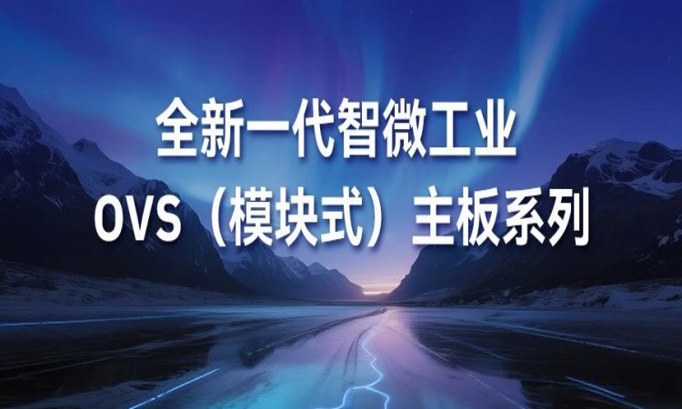 OVS平板主板新成员强势登。PB-5002 与 PPB-7001 为核心组件注入强劲新动能