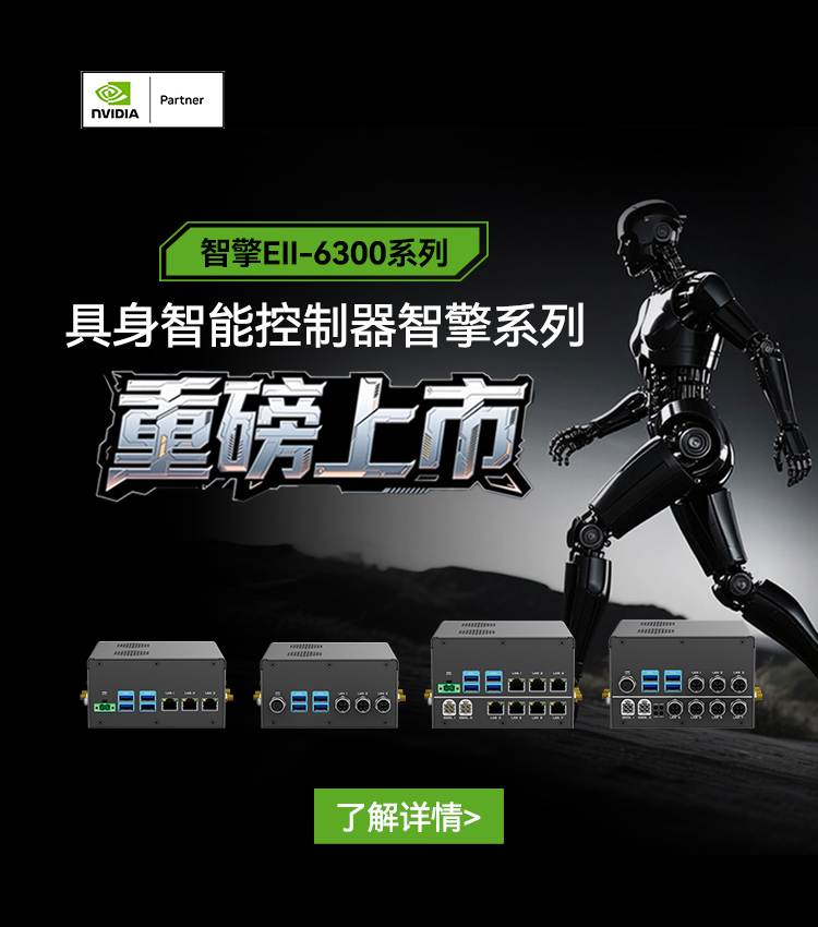 【与NVIDIA全球同步首发机器人新大脑】67381cm顶级游戏娱乐智能具身控制器智擎系列重磅上市