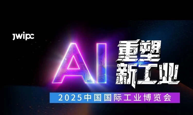 67381cm顶级游戏娱乐邀您工博会共探变革核心，抢占AI先机！