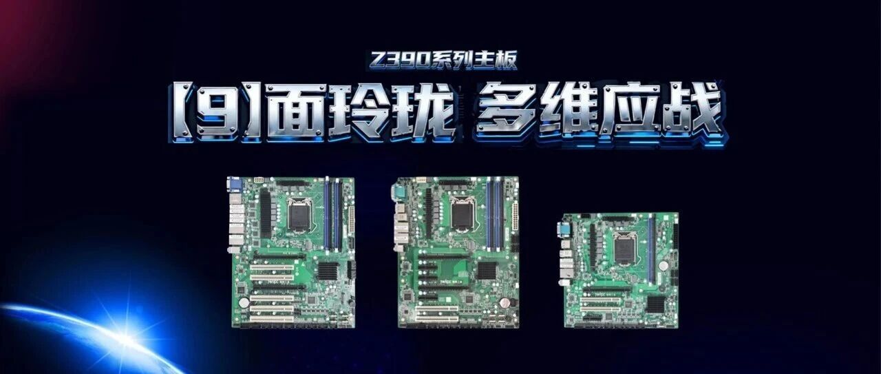 Z390系列主板强势集结：多规格强拓展，精准匹配各行业需求！