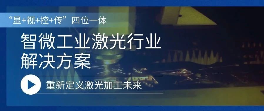 重新定义激光加工的未来激光行业解决方案，重新定义激光加工的未来